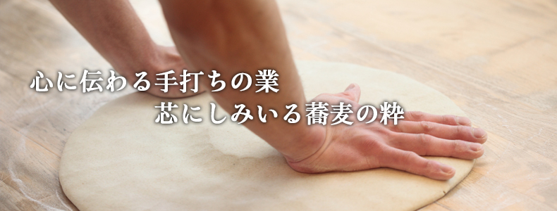 心に伝わる手打ちの業 芯にしみいる蕎麦の粋
